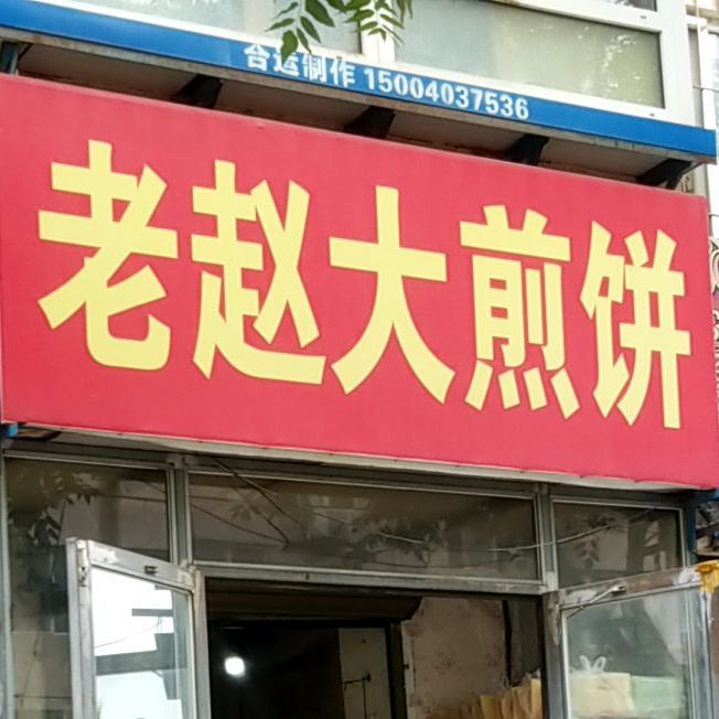 老赵大煎饼