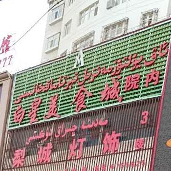 白星美食城(一号总店)