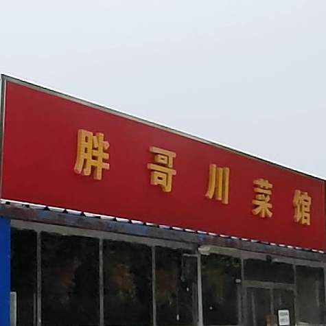 胖哥酸菜馆(建设东路店)