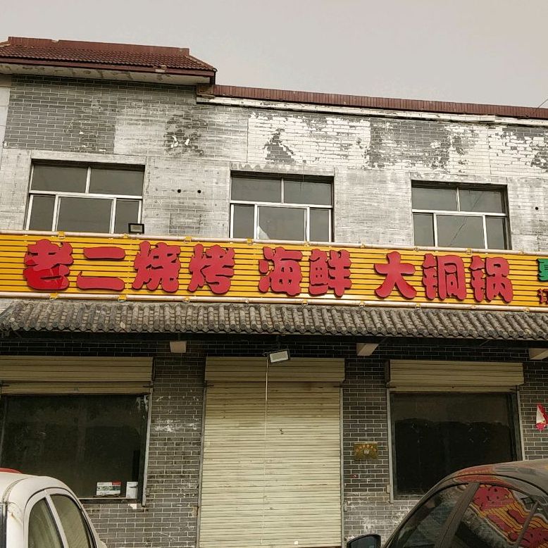 老烧鸡烤(济阳线店)