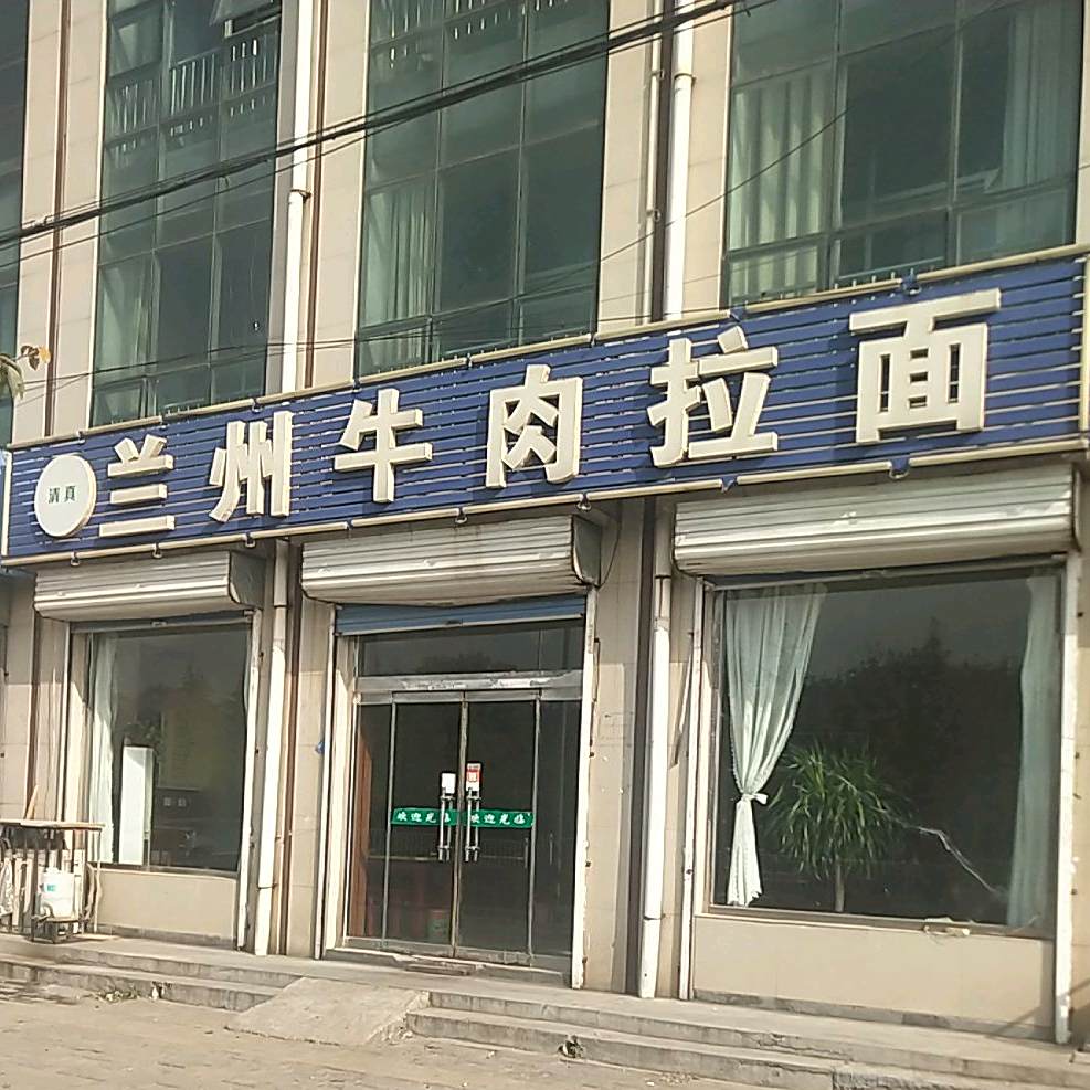 清真兰州牛肉拉面(环宇路店)
