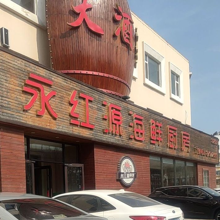 永紅源大酒桶海鮮燒烤大排(李滄1店)地址,訂餐電話,商戶詳情,青島