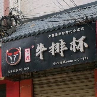 侑遇牛排杯