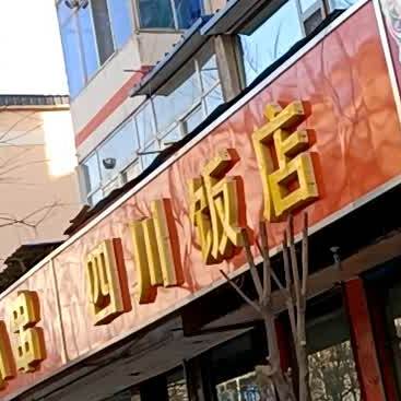 川香返点(青年街店)