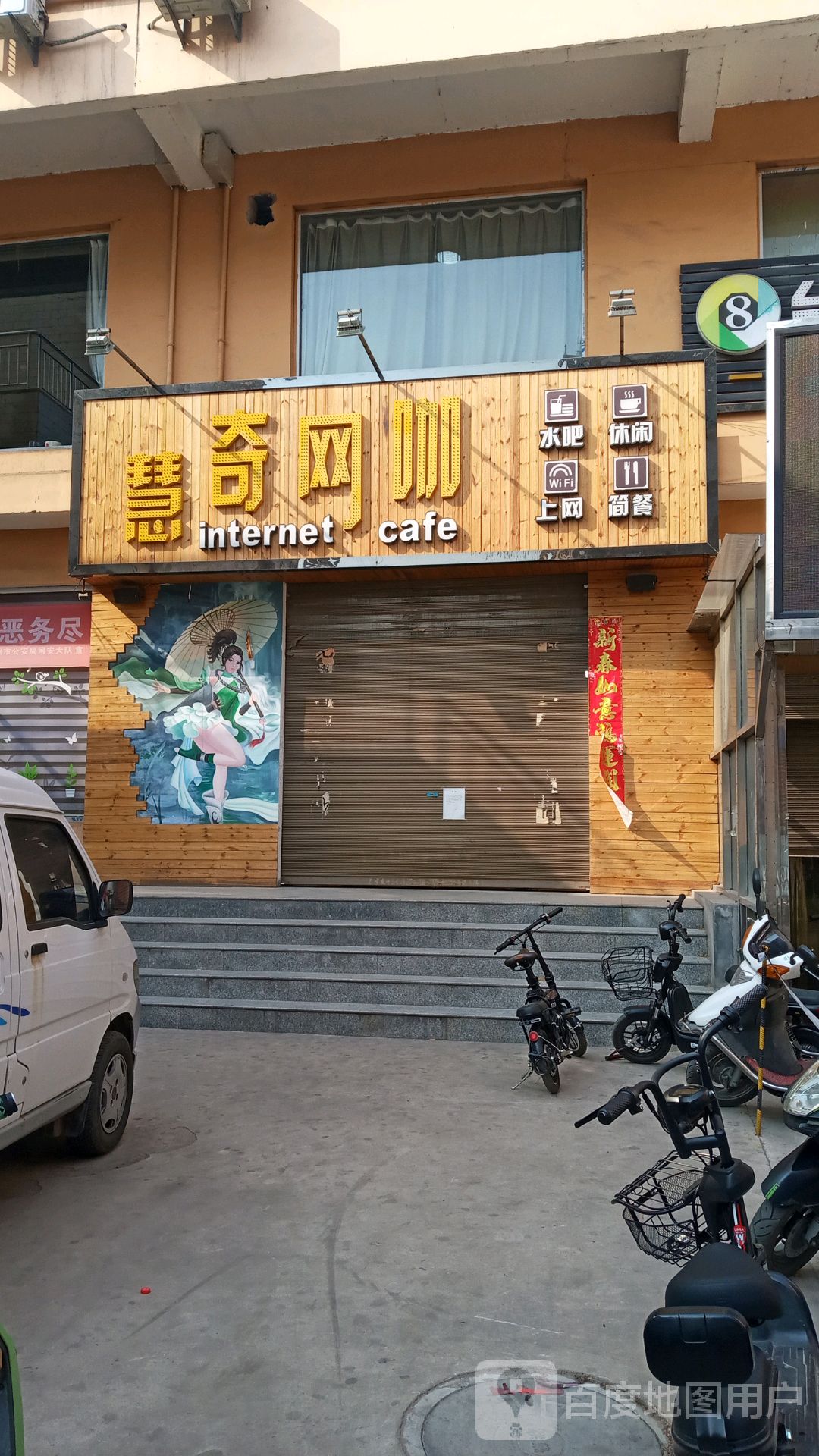 慧奇电竞馆(飞宇慧奇网咖)