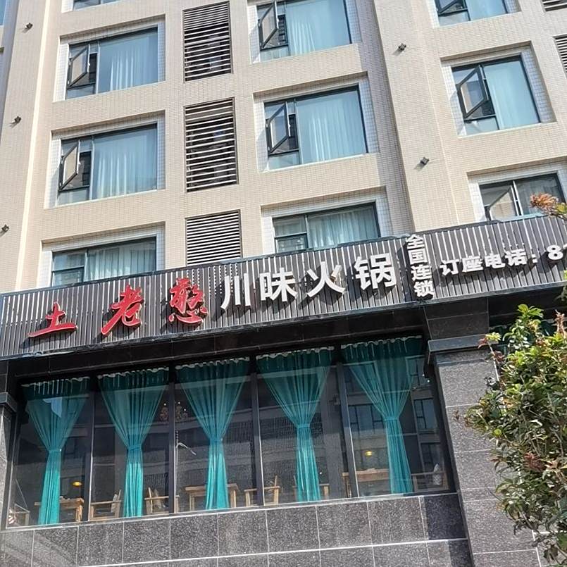 土老憨川味火锅