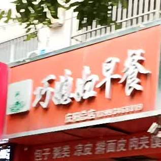 巧媳妇早餐(庆阳总店)