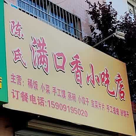 陈氏满口香小吃店