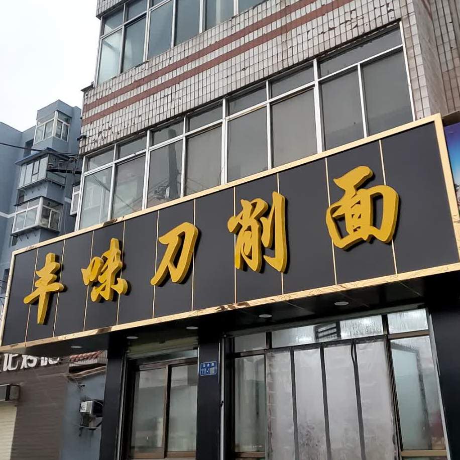 丰味刀削面