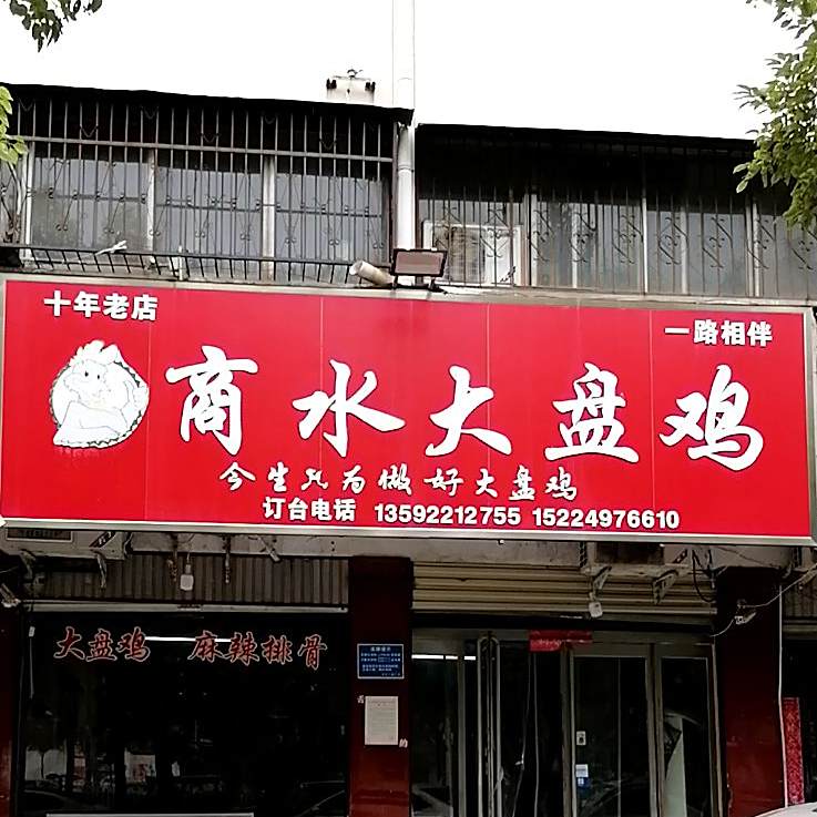 程大州商水大盘鸡(中州大道店)