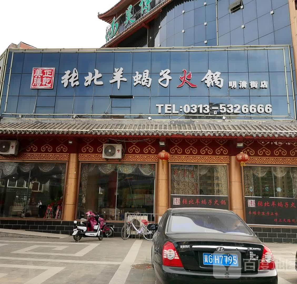 张北羊蝎子火锅明清街店