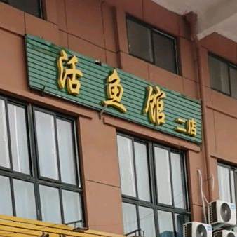 活鱼馆(二店)