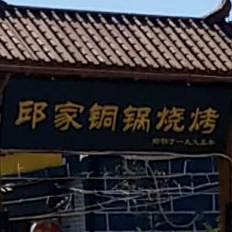 清真回族邱家烧烤桐锅
