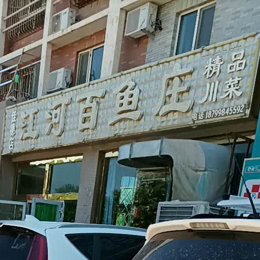 江河百鱼庄(佳德店)