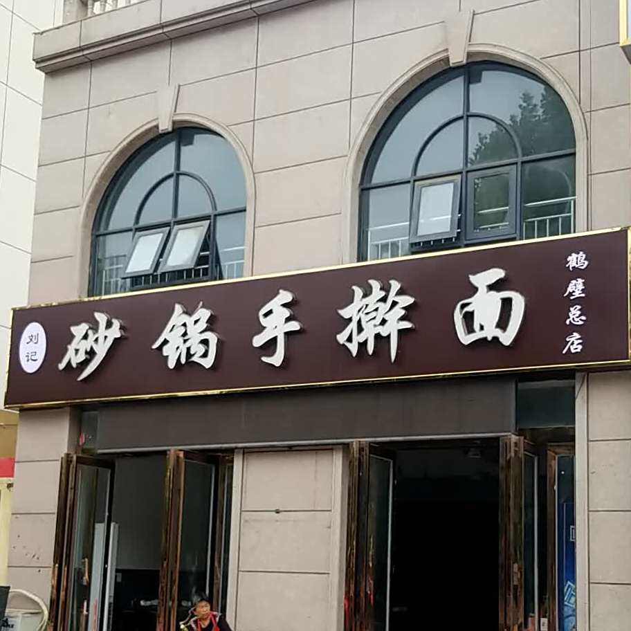 兄弟砂锅手擀面(鹤壁总店)