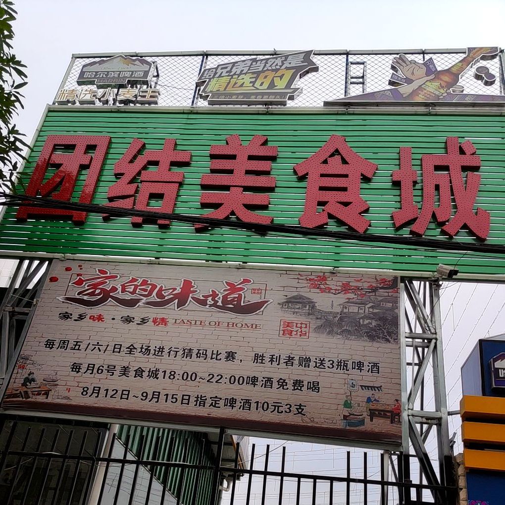 团结美食城