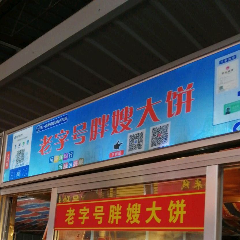 老字号胖嫂大饼(五一街市场店)