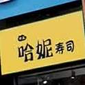 哈妮寿司