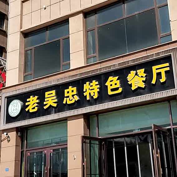 老吴忠羊羔炒肉片