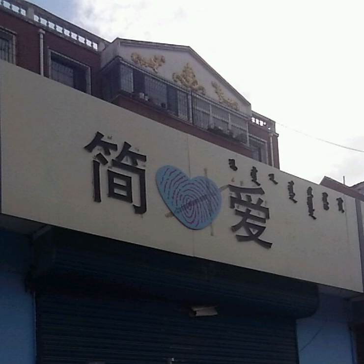 简爱裸酸奶(曹欣小区店)