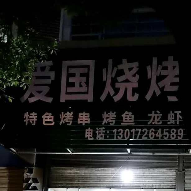爱国餐馆(烧(岩坪小区店)