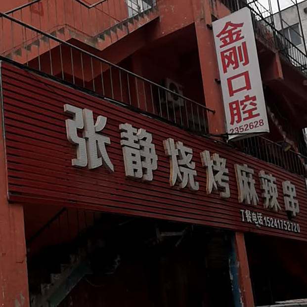 张晶烧烤麻辣串