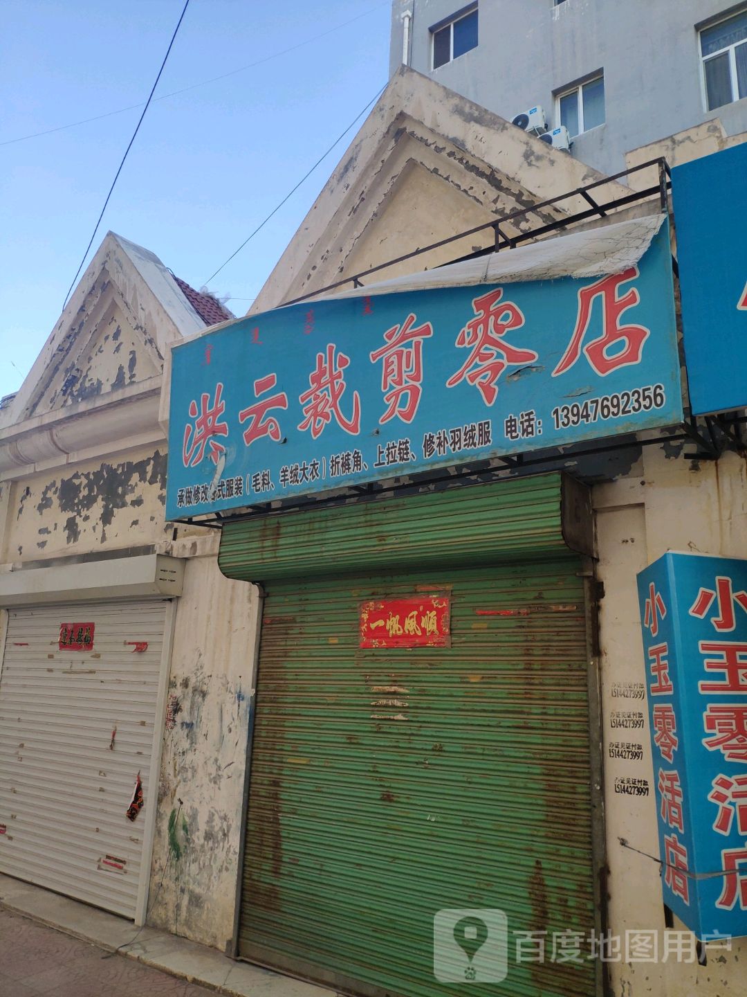 洪云裁剪零店