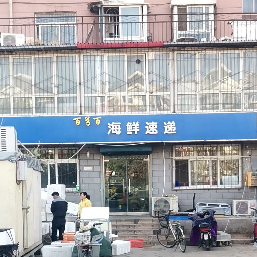 百分百海鲜速递