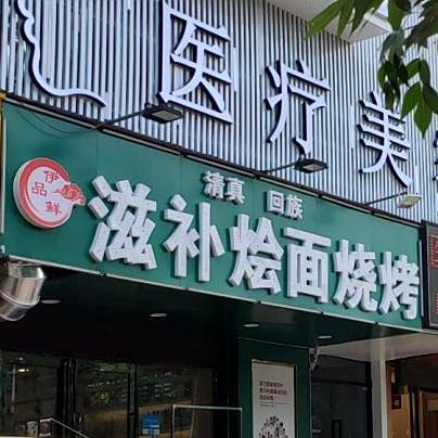 伊品鲜滋补烩面馆烧烤