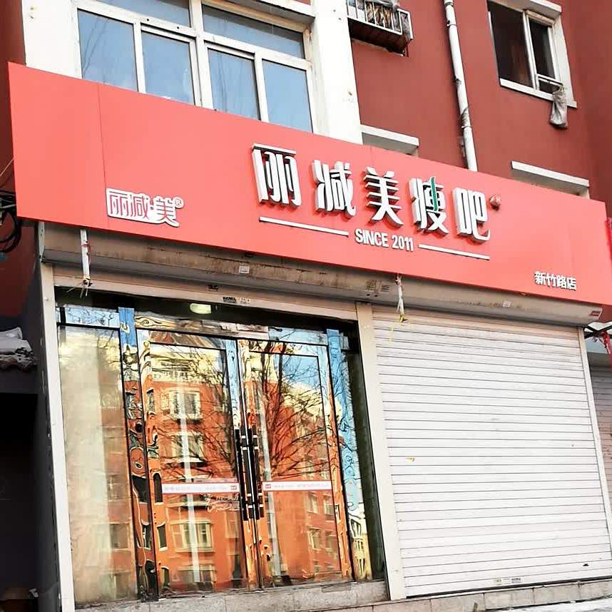 丽减美瘦吧(新竹路店)