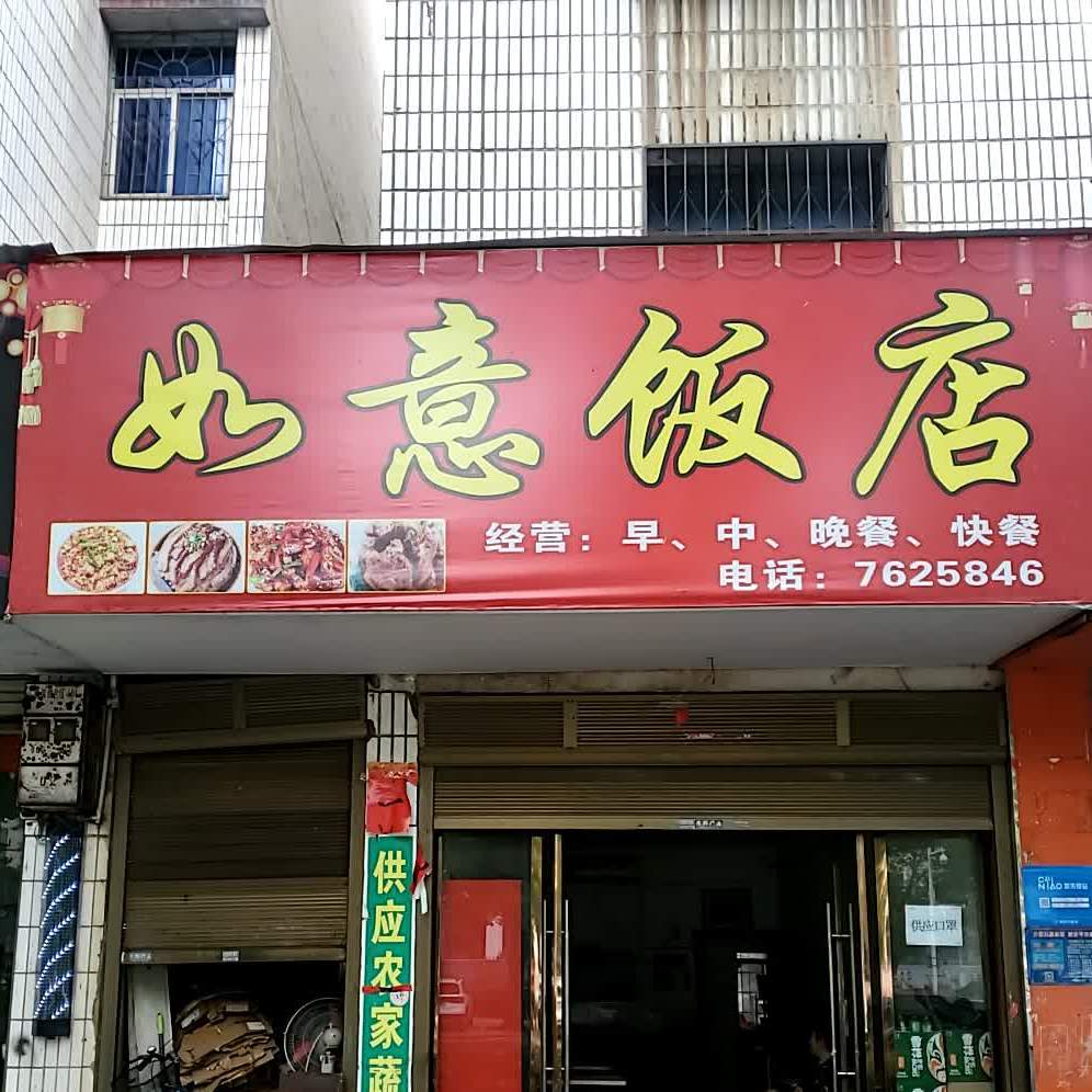 如意饭店(岳阳县环卫所西)