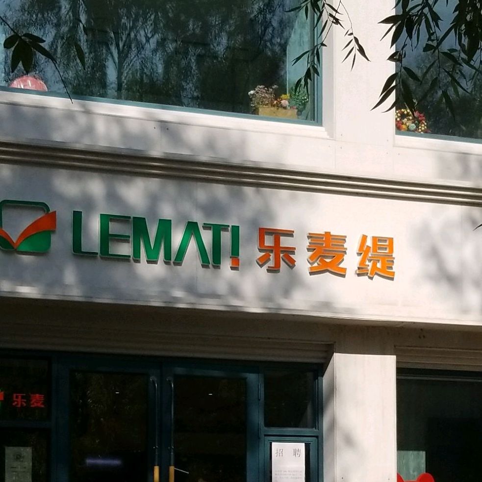 乐麦缇