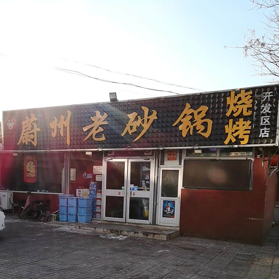 蔚州老砂锅烤烧(长宁小区店)
