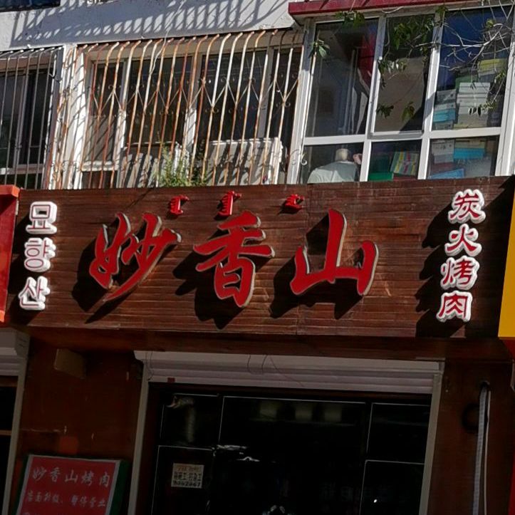 妙香山炭火烤肉(向阳大街店)