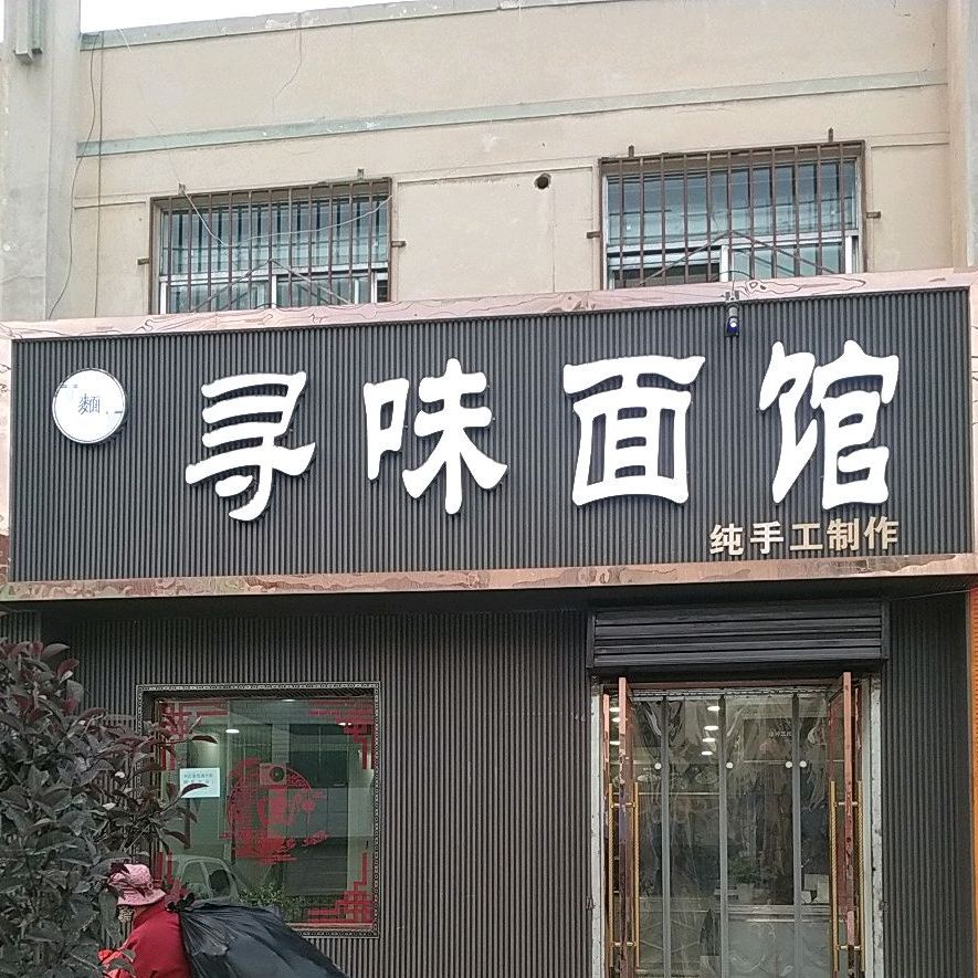 寻位面馆(格尔木店)