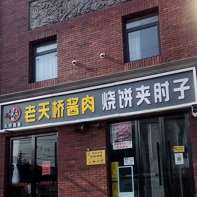 老天桥酱肉烧饼夹肘子