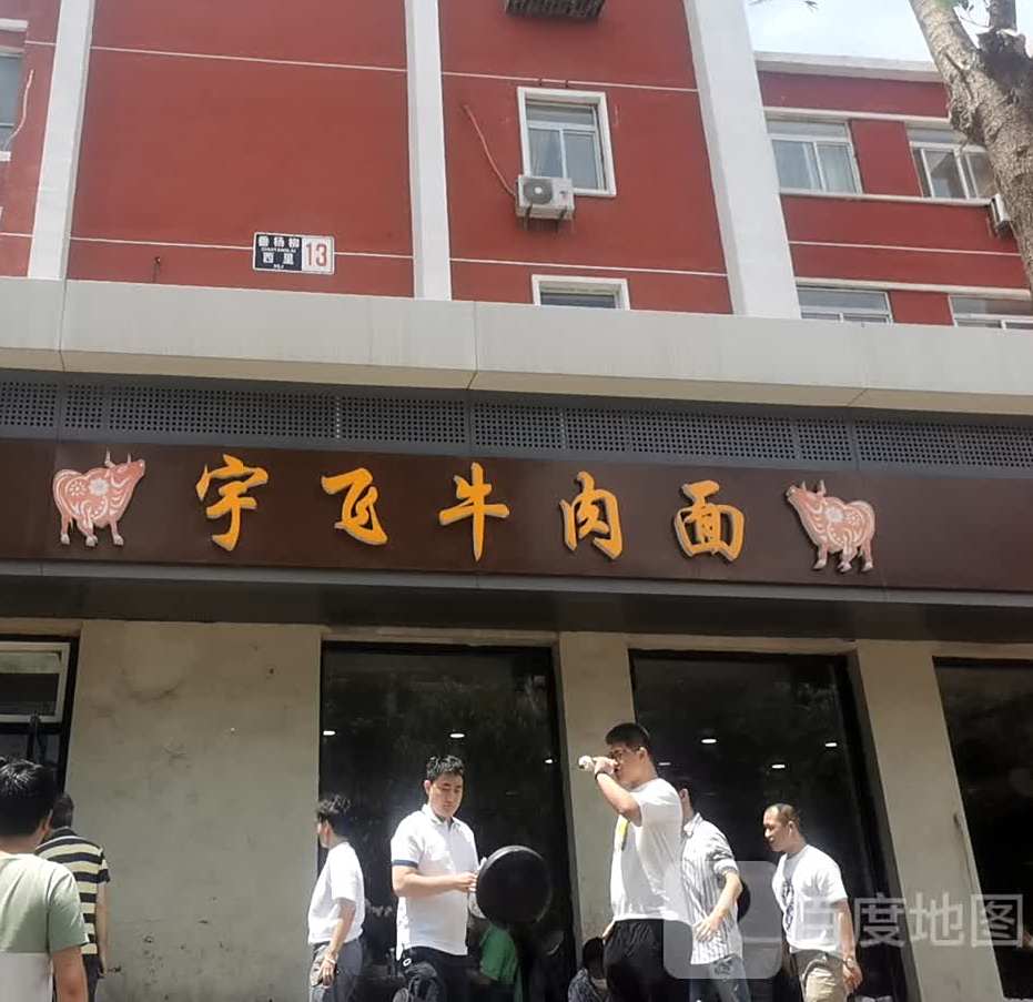 老飞牛肉面
