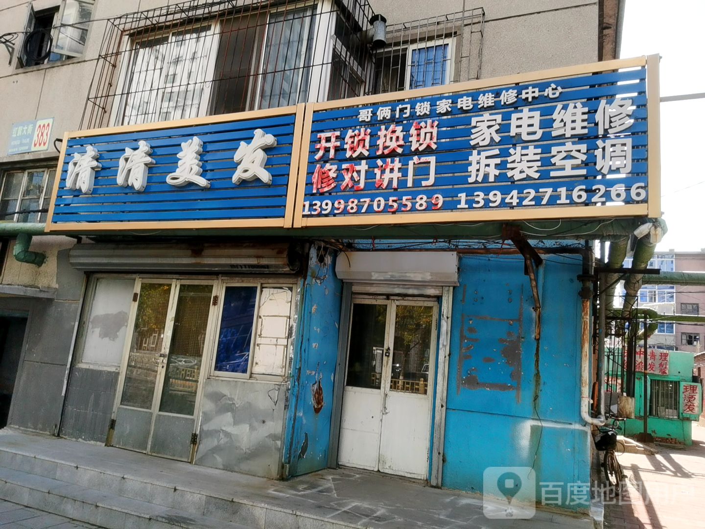 哥俩门锁家电维修中心