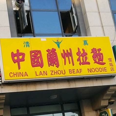 中国兰州拉面(宝坻店)