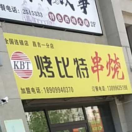 烤比特串烧(吉祥花园店)