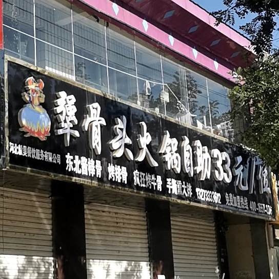 烤骨头火锅自助