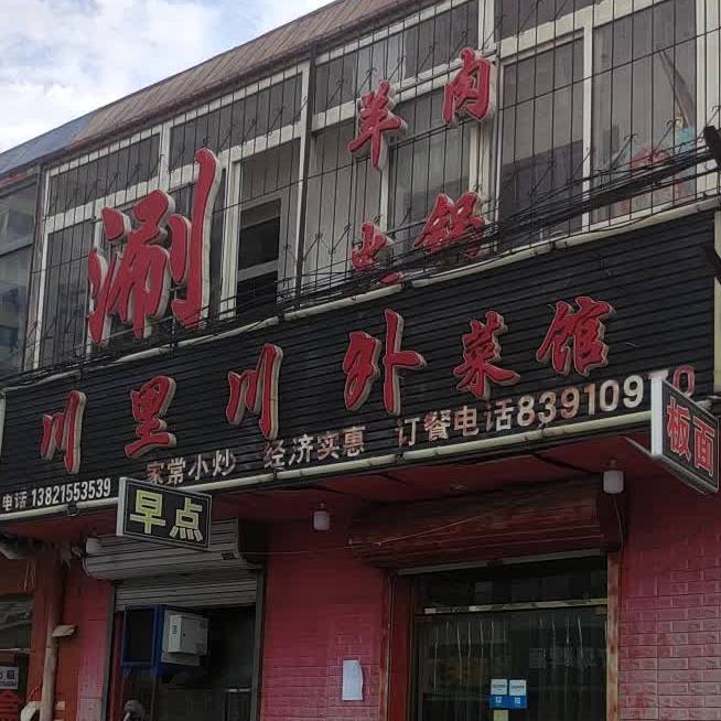 穿里川外菜馆(中发里店)