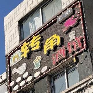 转角酒馆