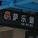 萨乐bao(交通南路店)