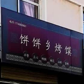 饼饼乡烤馍