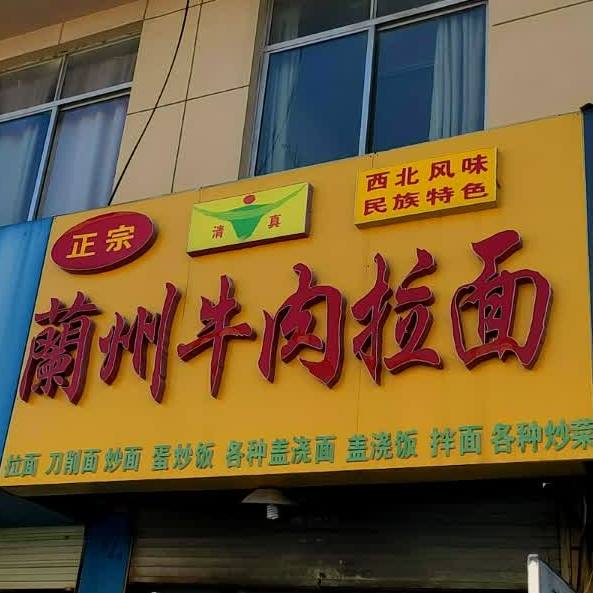 清真兰州正宗牛肉拉面(连青山路店)