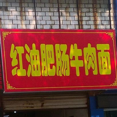 老味道(红油肥肠面