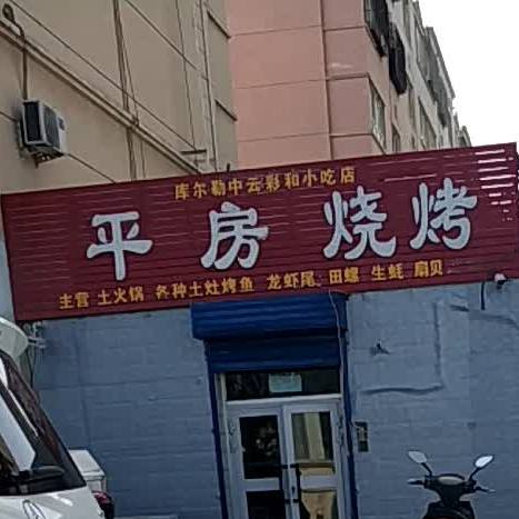 平房小吃