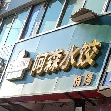 阿森烧烤(天衢中路店)