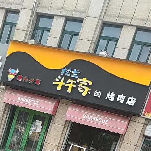 欧尼家·烤肉(原斗牛家店)